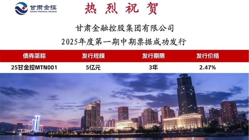 甘肅金控集團(tuán)成功發(fā)行2025年度第一期中期票據(jù)