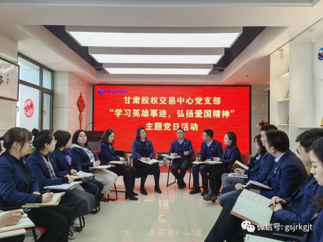 甘肅股權(quán)交易中心黨支部開展“學(xué)習(xí)英雄事跡 弘揚(yáng)愛國(guó)精神”主題黨日活動(dòng)
