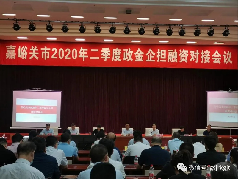 嘉峪關市召開2020年二季度政金企擔融資對接暨融資產品宣講推介會