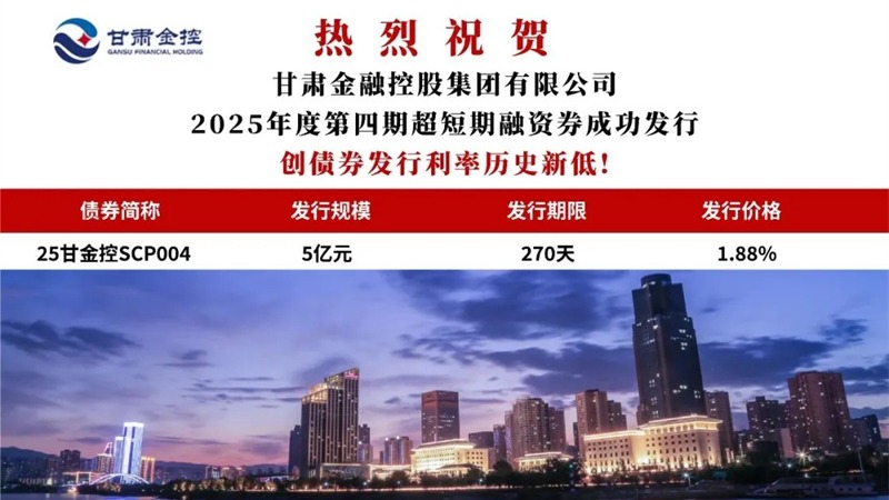 甘肅金控集團(tuán)成功發(fā)行2025年度第四期超短期融資券