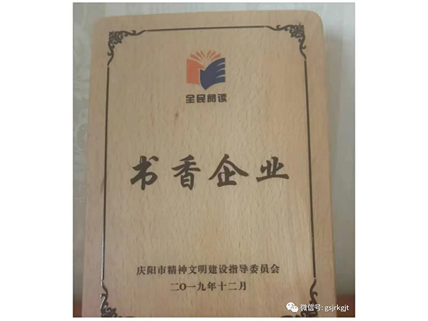 甘肅金控慶陽擔保公司榮獲慶陽市“書香企業(yè)”稱號
