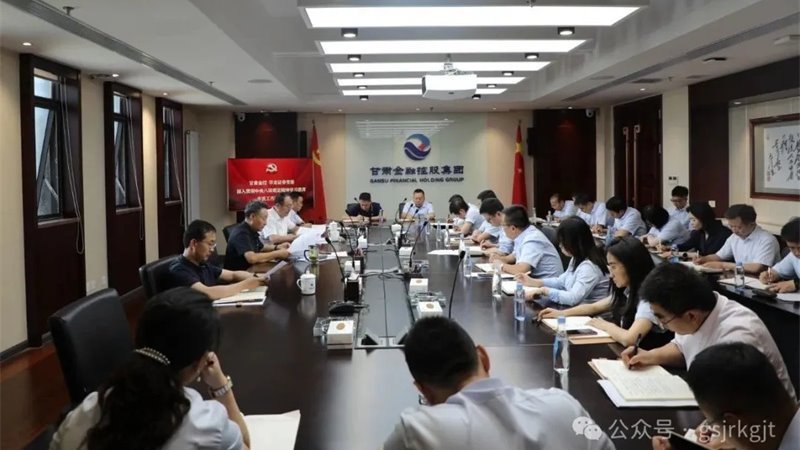 甘肅金控 華龍證券組織召開深入貫徹中央八項(xiàng)規(guī)定精神學(xué)習(xí)教育工作推進(jìn)會(huì)