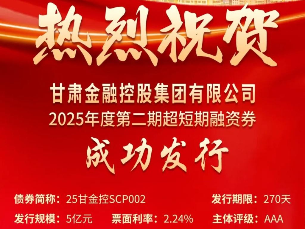 甘肅金控集團成功發(fā)行2025年第二期超短融資券