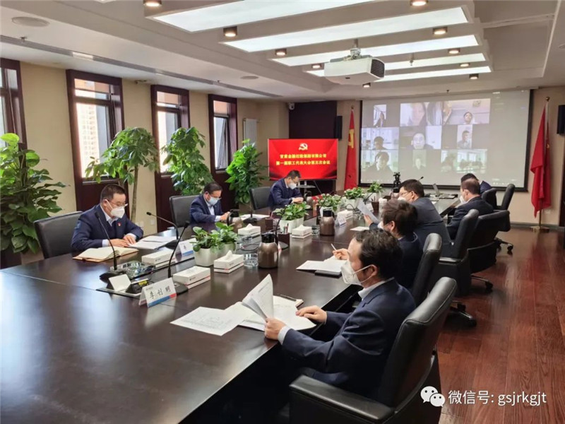 甘肅金控集團(tuán)召開職代會(huì)審議通過薪酬管理辦法